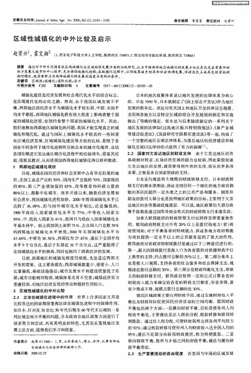 区域性城镇化的中外比较及启示