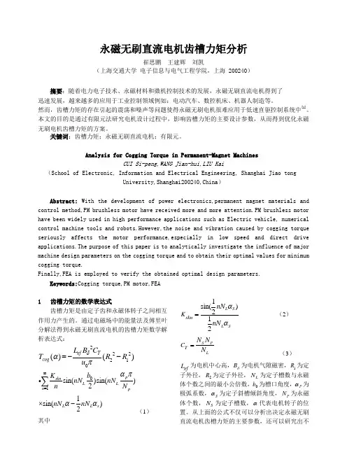 永磁无刷直流电机齿槽力矩分析