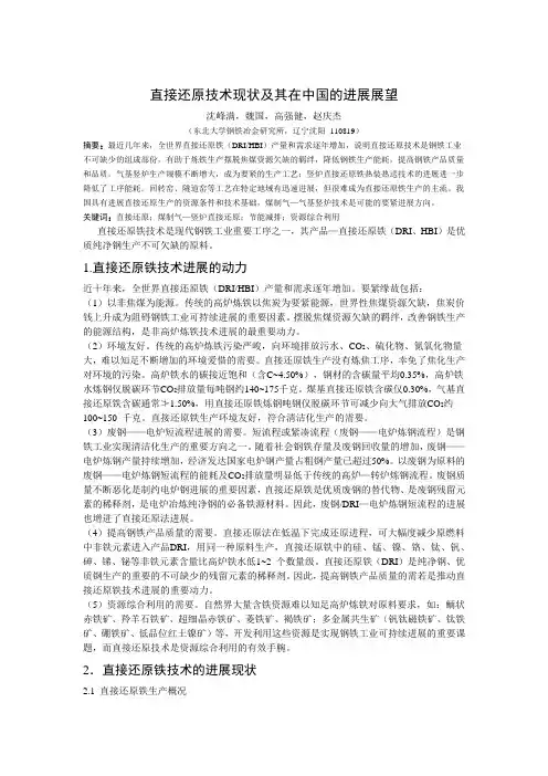 直接还原技术现状及其在中国的进展展望