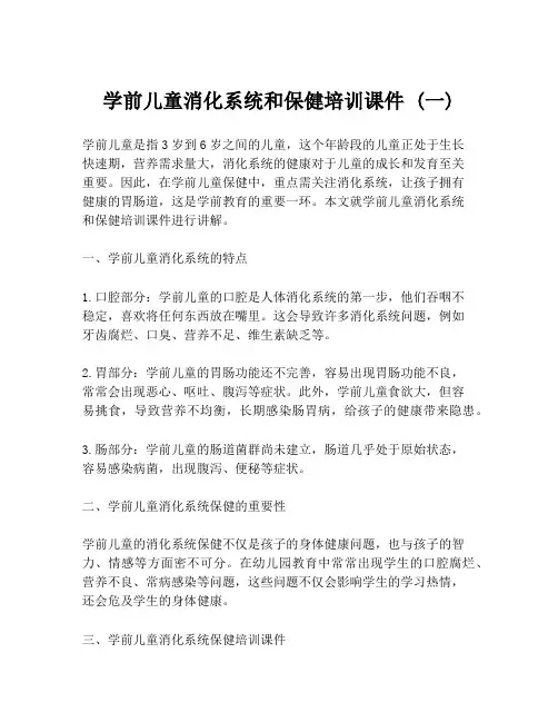 学前儿童消化系统和保健培训课件 (一)