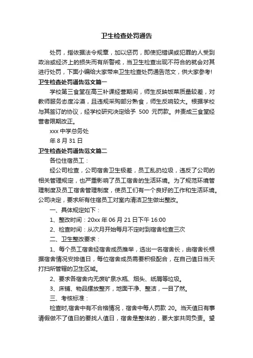 卫生检查处罚通告