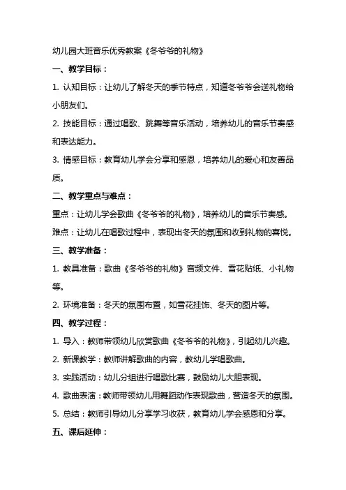 幼儿园大班音乐教案《冬爷爷的礼物》2