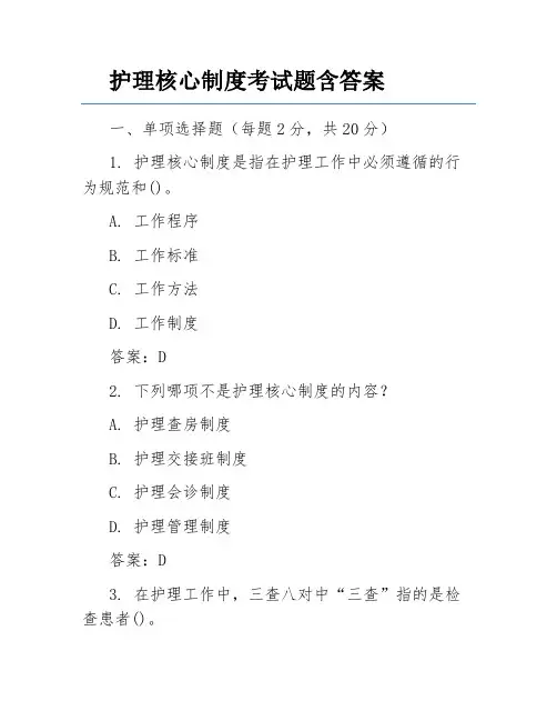 护理核心制度考试题含答案