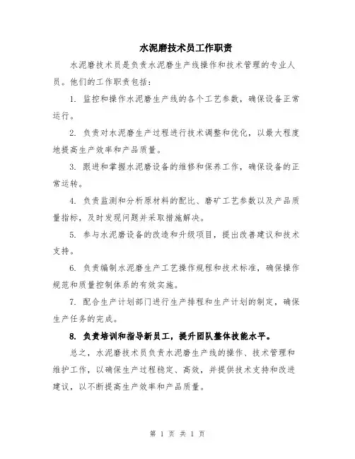 水泥磨技术员工作职责