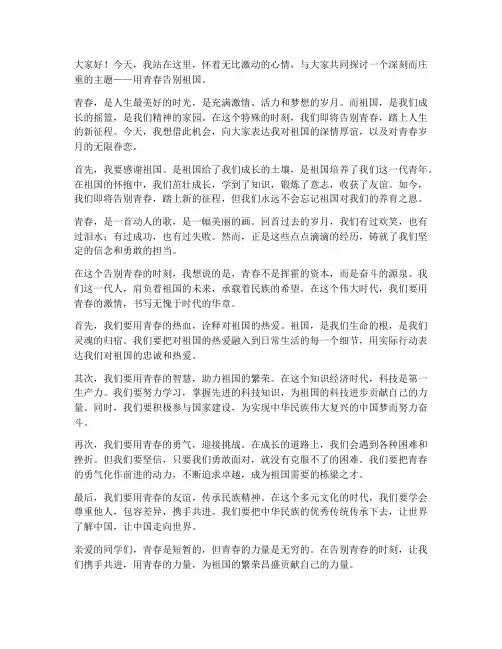 用青春告别祖国演讲稿