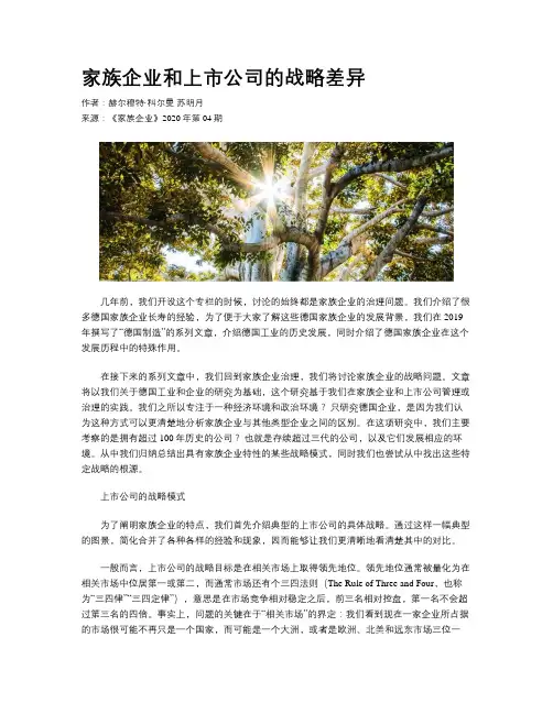 家族企业和上市公司的战略差异