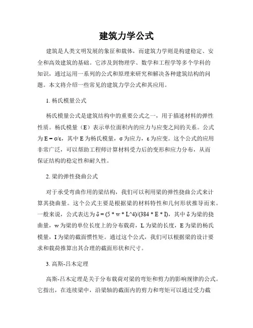 建筑力学公式