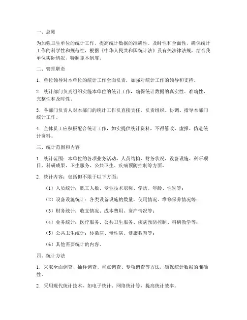卫生单位统计管理制度
