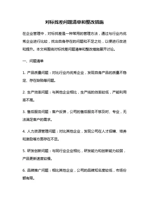 对标找差问题清单和整改措施