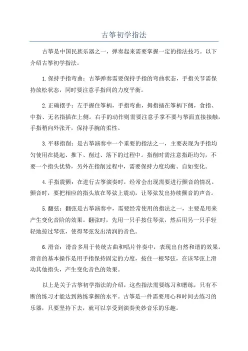 古筝初学指法