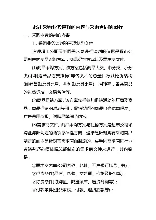 连锁超市采购技巧与供应商管理