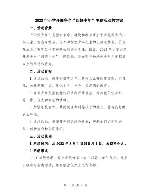 2023年小学开展争当“四好少年”主题活动的方案