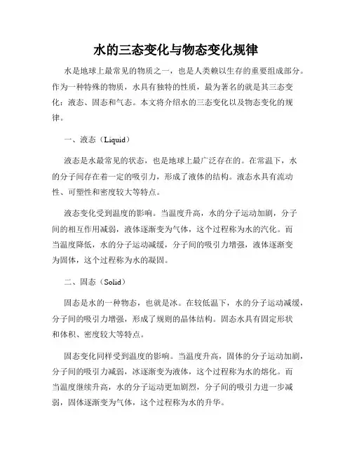 水的三态变化与物态变化规律