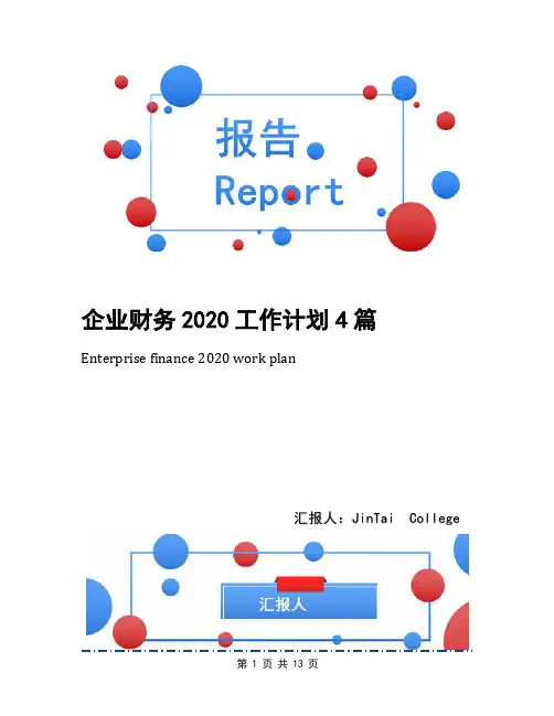 企业财务2020工作计划4篇