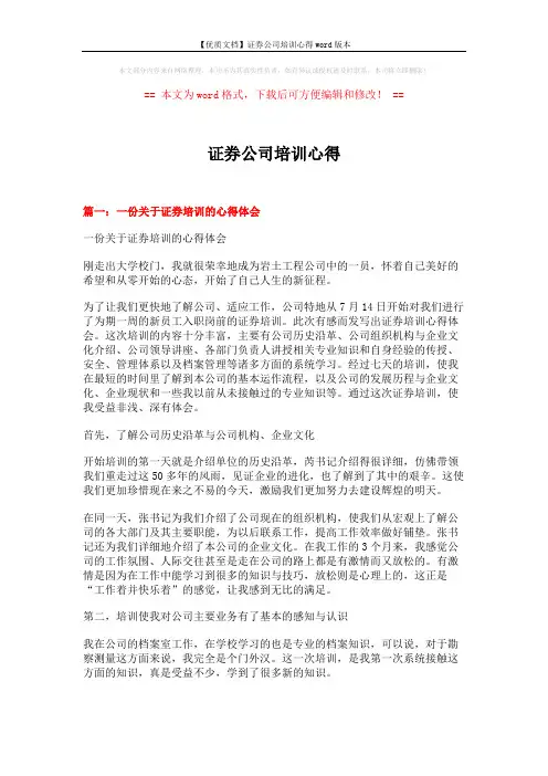 【优质文档】证券公司培训心得word版本 (12页)
