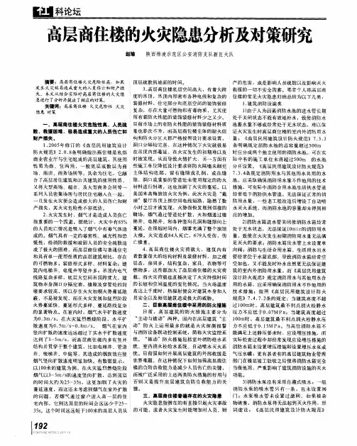 高层商住楼的火灾隐患分析及对策研究
