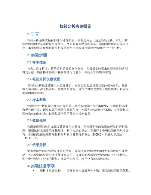 粒径分析实验报告