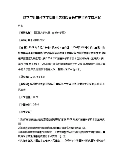 数学与计算科学学院白世忠教授喜获广东省科学技术奖