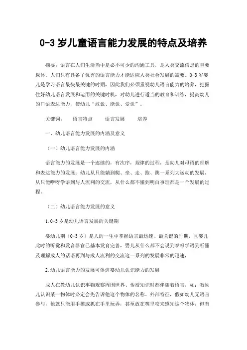 0-3岁儿童语言能力发展的特点及培养