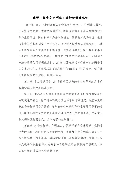 建设工程安全文明施工费计价管理办法