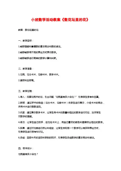 小班数学活动教案《数花坛里的花》