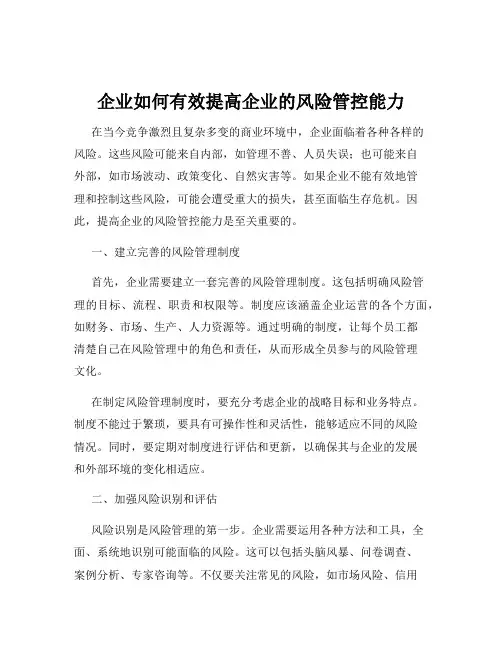 企业如何有效提高企业的风险管控能力