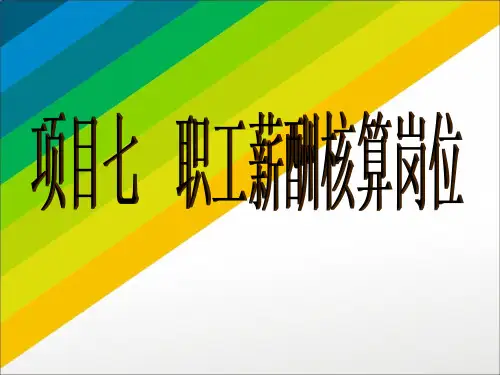 项目七  职工薪酬核算岗位  《财务会计实务》PPT课件