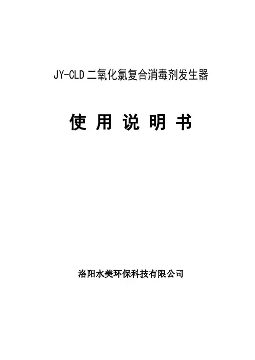 二氧化氯(电解法)说明书