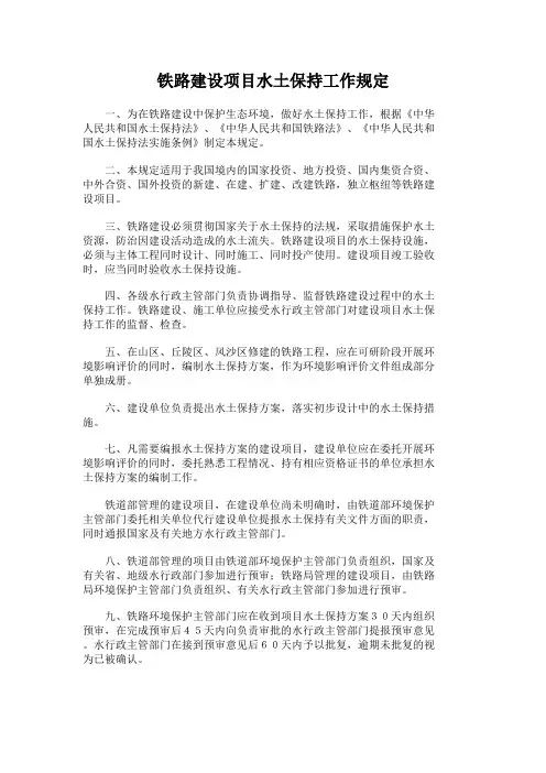 铁路建设项目水土保持工作规定