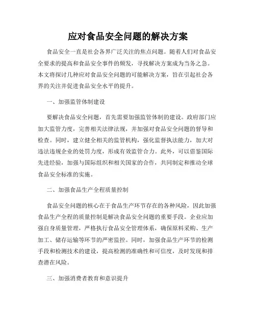 应对食品安全问题的解决方案