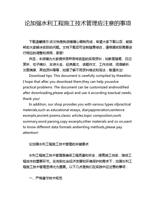 论加强水利工程施工技术管理应注意的事项