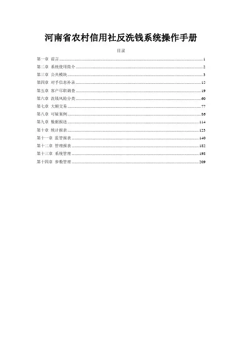 河南省农村信用社反洗钱系统操作手册