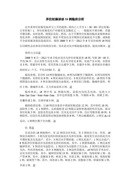 异位妊娠误诊16例临床分析
