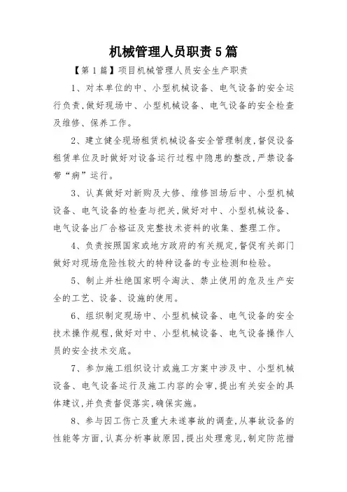 机械管理人员职责5篇