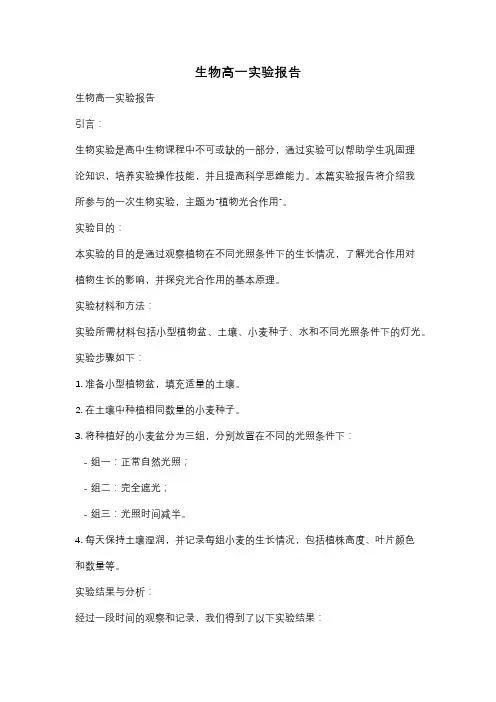 生物高一实验报告