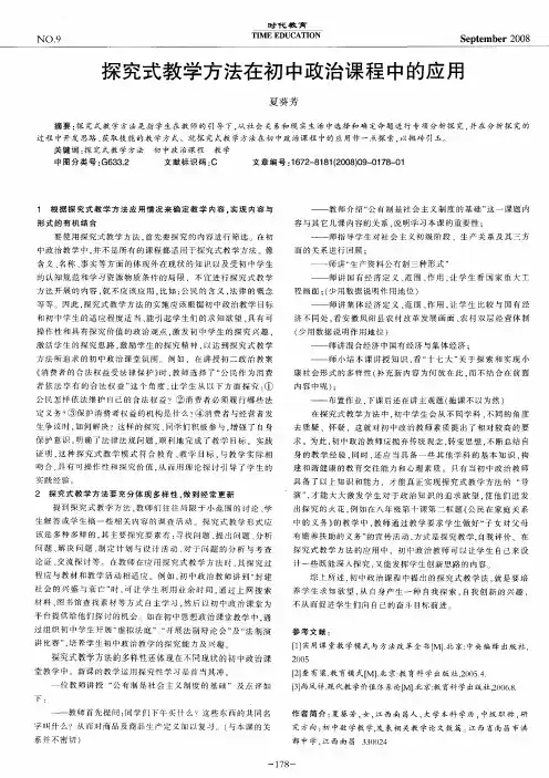 探究式教学方法在初中政治课程中的应用