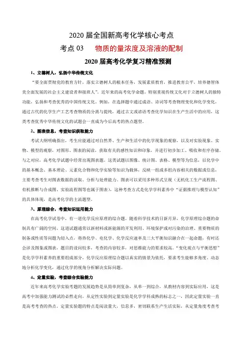 2020届全国新高考化学核心考点  物质的量浓度及溶液的配制