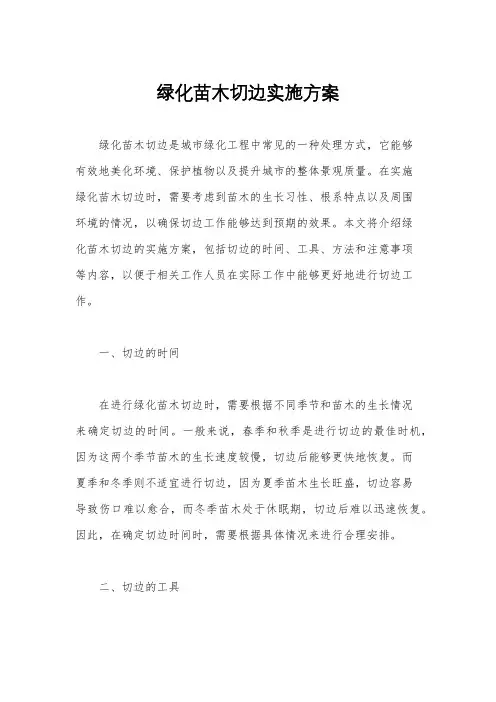 绿化苗木切边实施方案