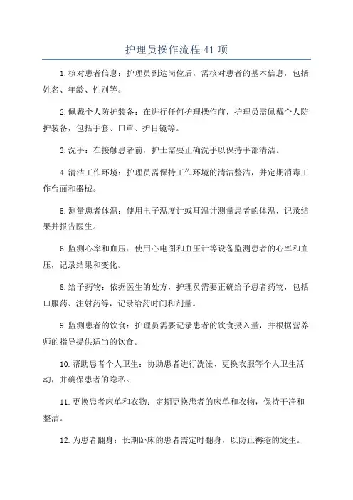 护理员操作流程41项