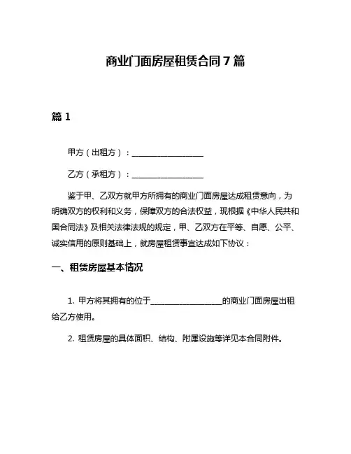 商业门面房屋租赁合同7篇