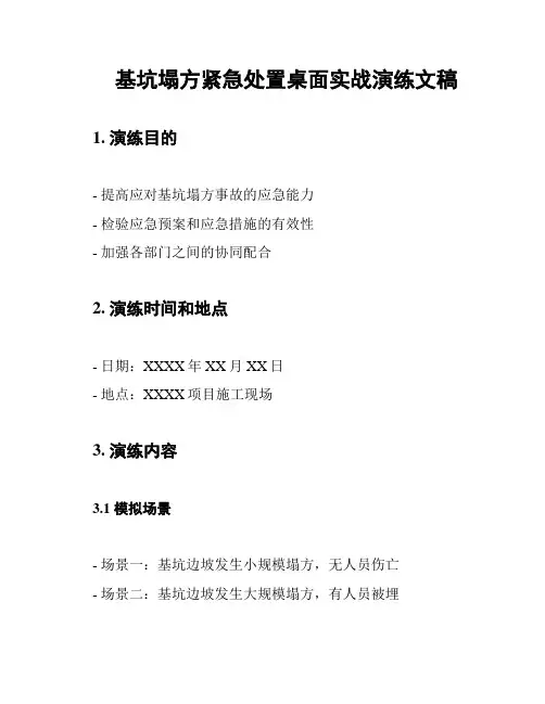 基坑塌方紧急处置桌面实战演练文稿