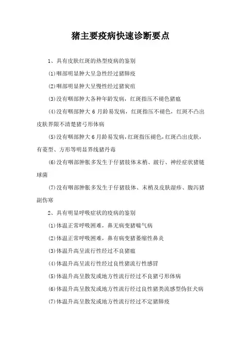 猪主要疫病快速诊断要点