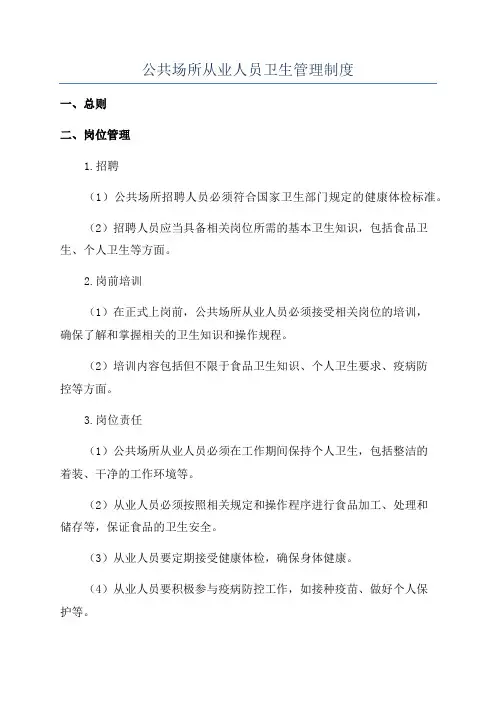 公共场所从业人员卫生管理制度