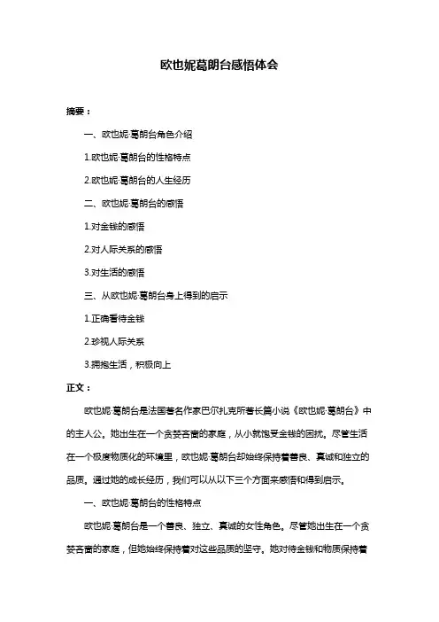 欧也妮葛朗台感悟体会