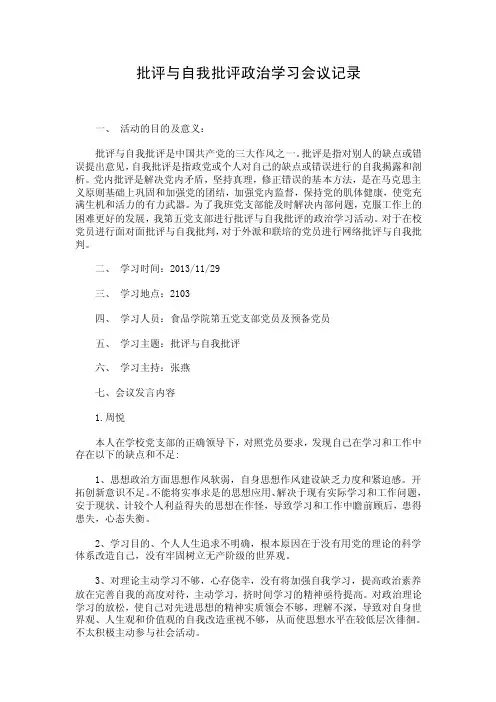 批评与自我批评政治学习会议记录
