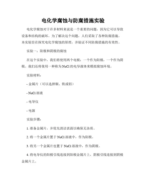电化学腐蚀与防腐措施实验