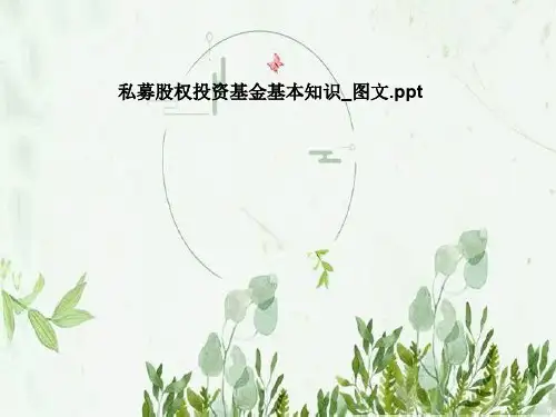 私募股权投资基金基本知识_图文
