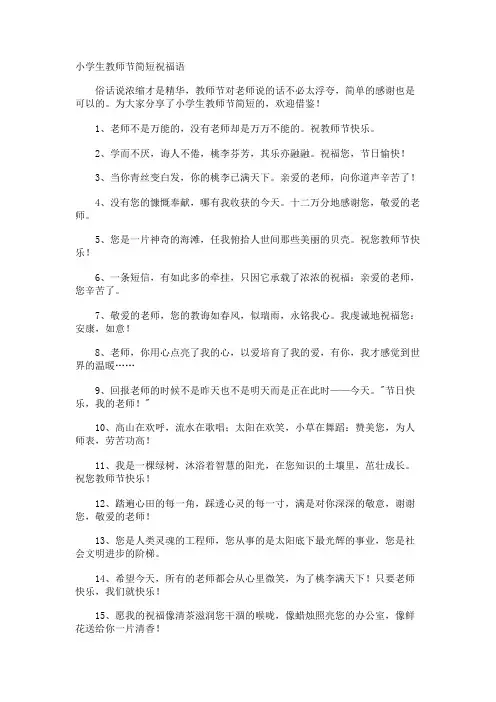 小学生教师节简短祝福语
