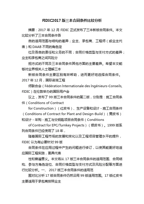 FIDIC2017版三本合同条件比较分析
