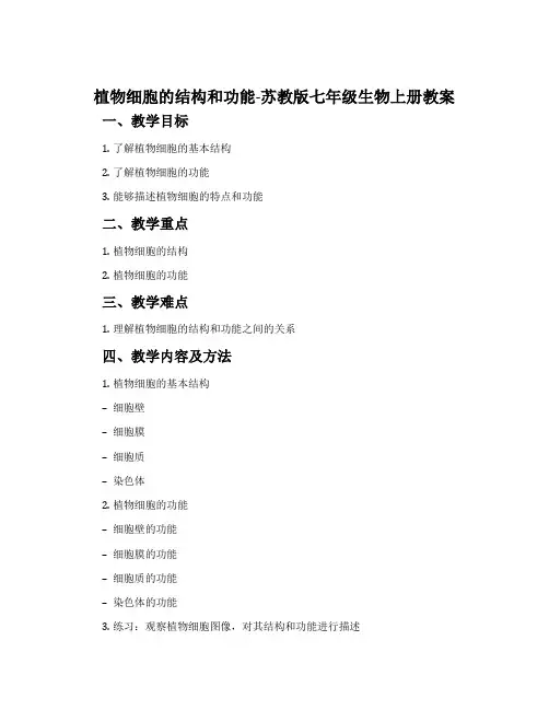 植物细胞的结构和功能-苏教版七年级生物上册教案